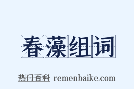 春藻组词是什么意思的图片